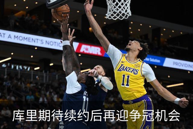 库里期待续约后再迎争冠机会