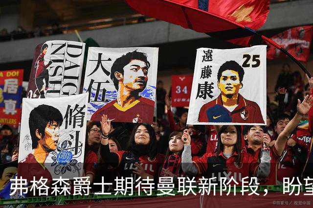 弗格森爵士期待曼联新阶段，盼望见证球队复兴与新球场落成