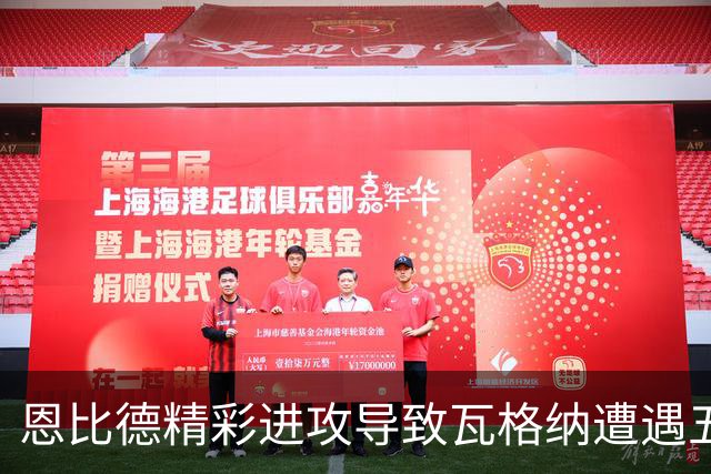 恩比德精彩进攻导致瓦格纳遭遇五犯困扰却未获罚球机会