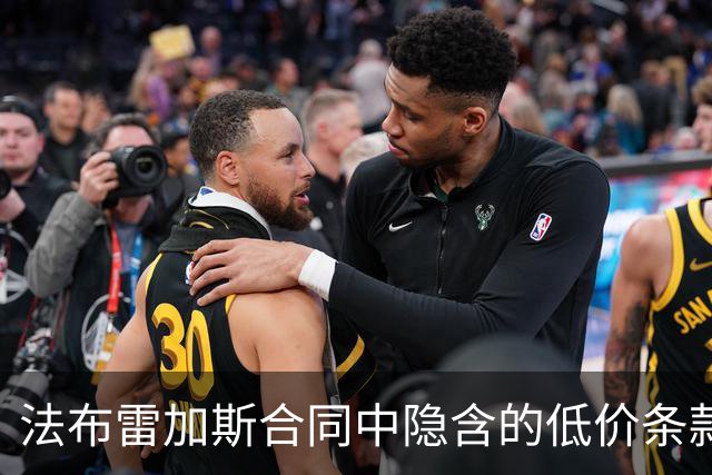 法布雷加斯合同中隐含的低价条款：巴萨阿森纳切尔西能随时引进他