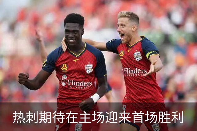 热刺期待在主场迎来首场胜利