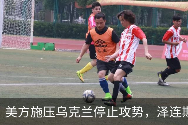 美方施压乌克兰停止攻势，泽连斯基被边缘化