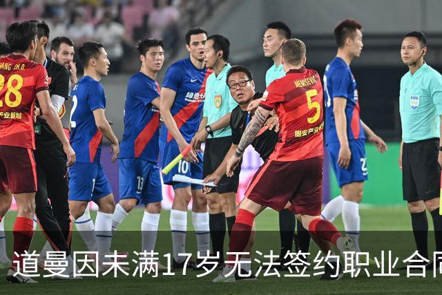 道曼因未满17岁无法签约职业合同，未能出现在FC27中